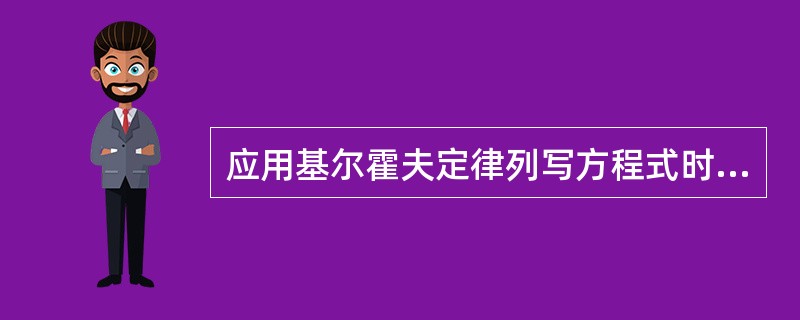 应用基尔霍夫定律列写方程式时，可以不参照参考方向。()