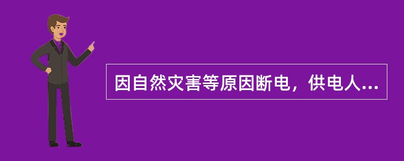 因自然灾害等原因断电，供电人应当按照国家有关规定及时抢修。未及时抢修，造成用电人损失的，应当承担损害赔偿责任。()