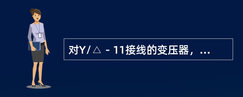 对Y/△－11接线的变压器，当变压器△侧出口故障，Y侧绕组低电压接相间电压，不能正确反映故障相间电压。()