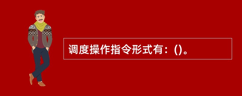 调度操作指令形式有：()。