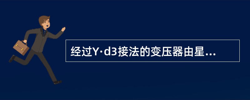 经过Y·d3接法的变压器由星形到三角形侧时，负序系统逆时针转过()。