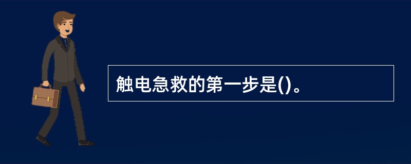 触电急救的第一步是()。