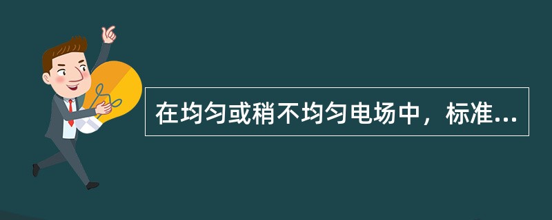 在均匀或稍不均匀电场中，标准大气条件下空气的击穿场强是30kV/cm。()