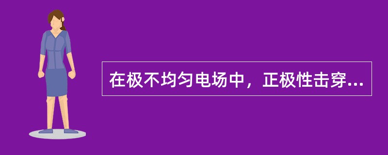 在极不均匀电场中，正极性击穿电压比负极性击穿电压()。