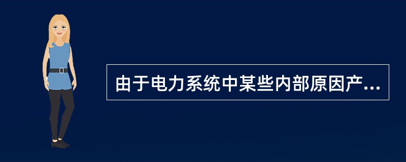 由于电力系统中某些内部原因产生的过电压称为内部过电压。()