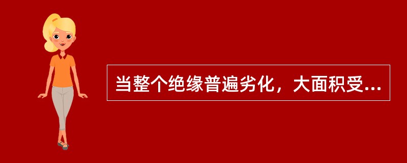 当整个绝缘普遍劣化，大面积受潮时，有效的试验判断方法是()。