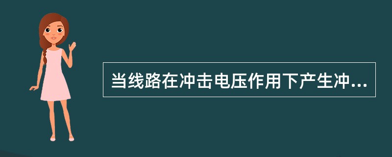 当线路在冲击电压作用下产生冲击电晕时，电压波的波速将()。