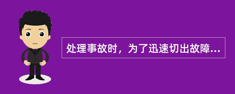 处理事故时，为了迅速切出故障，限制事故发展，迅速恢复供电，并使系统频率、电压恢复正常，可以不用()操作。