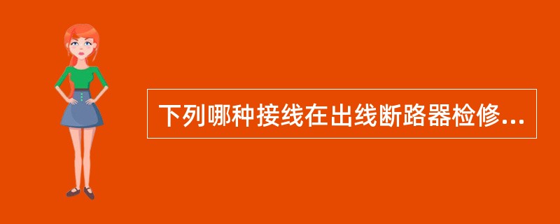 下列哪种接线在出线断路器检修时，不会中断该回路供电？()