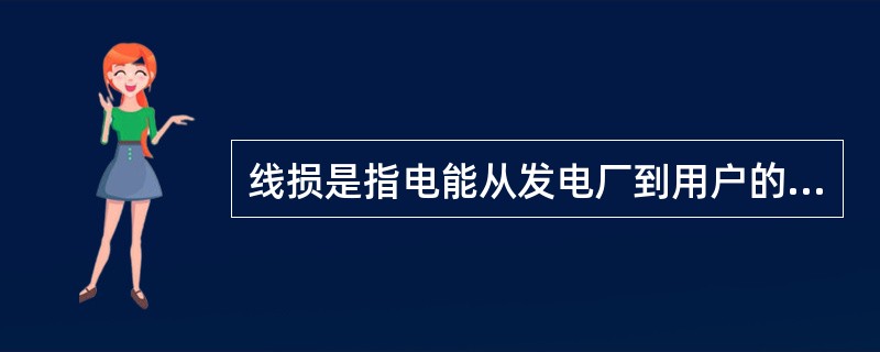 线损是指电能从发电厂到用户的输送过程中不可避免地发生()的损失。
