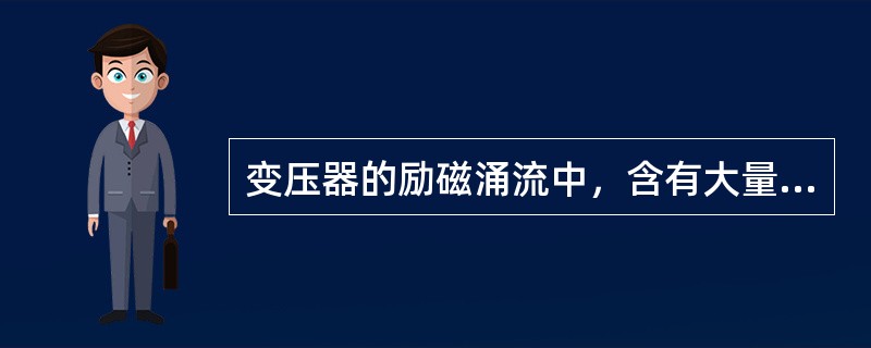 变压器的励磁涌流中，含有大量的直流分量及高次谐波分量，其中以()次谐波所占的比例最大。