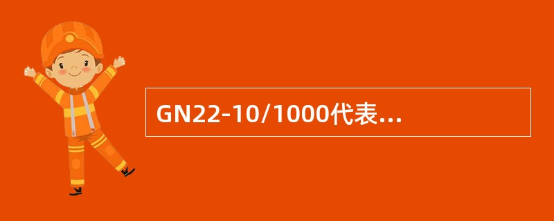 GN22-10/1000代表22kV户外隔离开关。()