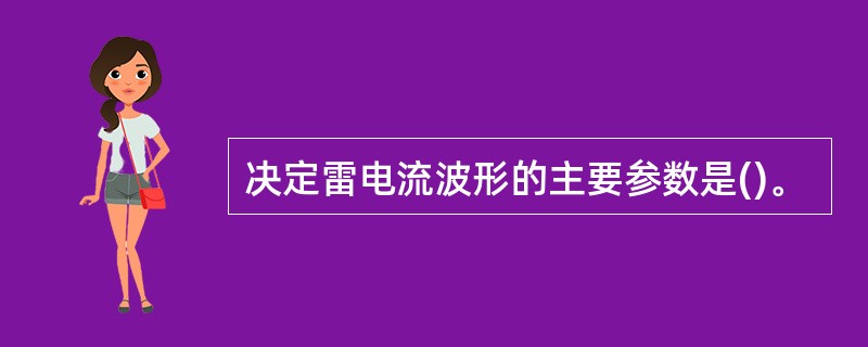 决定雷电流波形的主要参数是()。