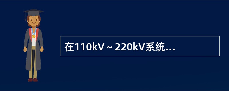 在110kV～220kV系统中，为绝缘配合许可的相对地操作过电压的倍数为()。