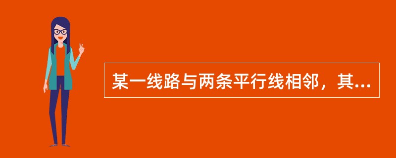 某一线路与两条平行线相邻，其距离保护正方向在相邻平行线中点故障时不会动作，在相邻平行线末端故障时()