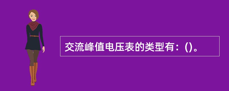 交流峰值电压表的类型有：()。