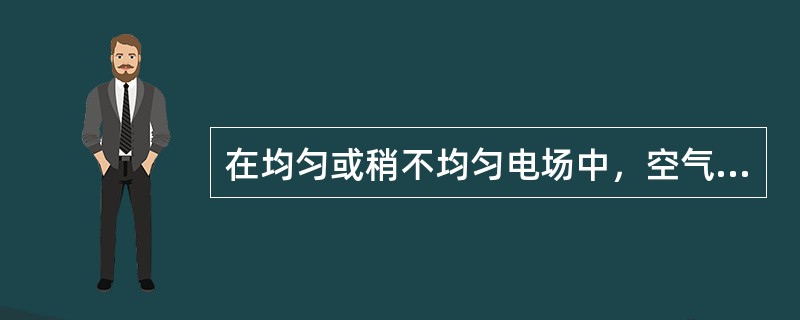 在均匀或稍不均匀电场中，空气的击穿场强为()。