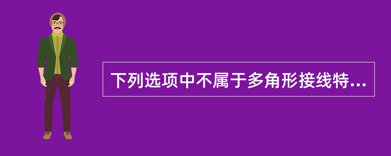 下列选项中不属于多角形接线特点的是()。