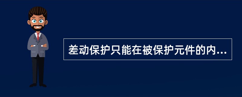 差动保护只能在被保护元件的内部故障时动作，而不反应外部故障，具有绝对()。