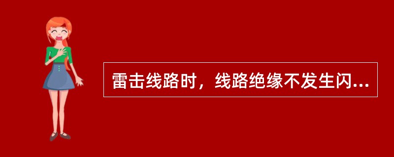 雷击线路时，线路绝缘不发生闪络的最大雷电流幅值称为()。