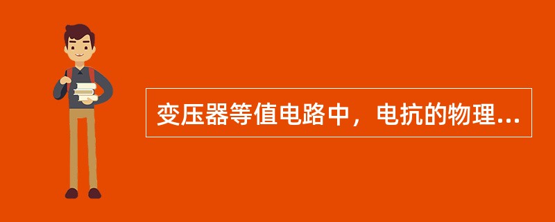 变压器等值电路中，电抗的物理意义表征的是()。