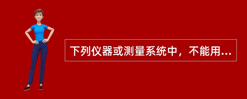 下列仪器或测量系统中，不能用来测量冲击电压的是()。