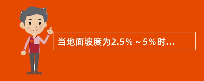 当地面坡度为2.5％～5％时，建筑设计规划较长建筑物时，它与地形的关系是()。