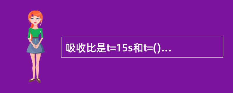 吸收比是t=15s和t=()s时两个电流值所对应的绝缘电阻的比值。