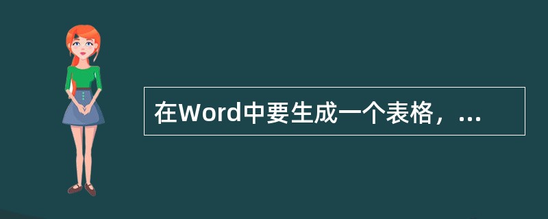 在Word中要生成一个表格，生成的方法不包括()。