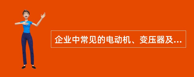 企业中常见的电动机、变压器及日常生活中的日光灯等都可看成是()电路。