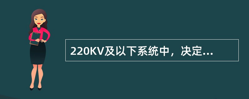 220KV及以下系统中，决定电气设备绝缘水平的主要因素是()。