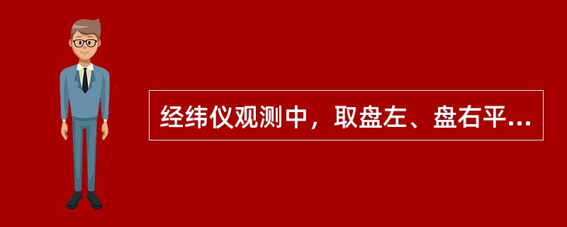 经纬仪观测中，取盘左、盘右平均值是为了消除()的误差影响，而不能消除水准管轴不垂直竖轴的误差影响。