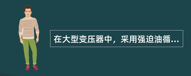 在大型变压器中，采用强迫油循环风冷却器时，冷却器中的冷却介质是()。