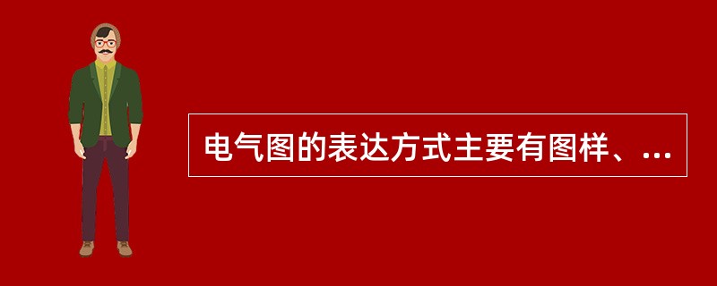 电气图的表达方式主要有图样、简图、表图、表格和文字形式等。()