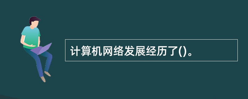 计算机网络发展经历了()。