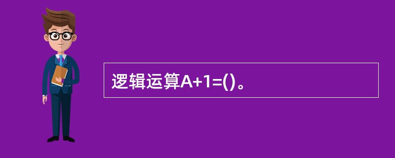 逻辑运算A+1=()。