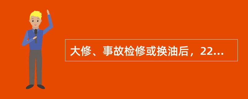 大修、事故检修或换油后，220kV变压器在施加电压前静止时间不应少于()。