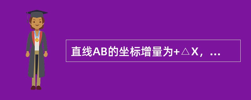 直线AB的坐标增量为+△X，-△Y，其坐标方位角的象限及取值范围是()。