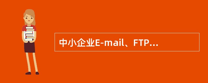 中小企业E-mail、FTP选用的服务器是()。