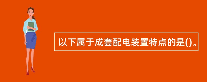 以下属于成套配电装置特点的是()。