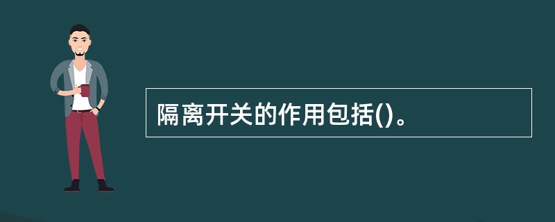 隔离开关的作用包括()。