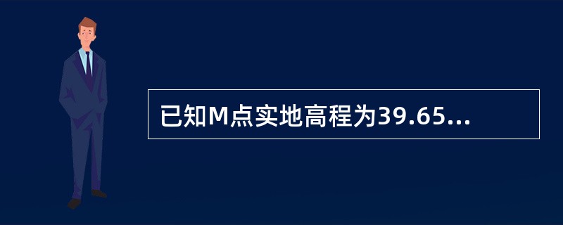 已知M点实地高程为39.651m，N点设计高程为40.921m。在M、N中间安置水准仪，读得M尺上读数为561m，N尺上读数为0.394m，则N点处填挖高度为()。