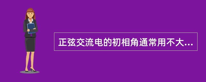 正弦交流电的初相角通常用不大于()的电角度来表示。