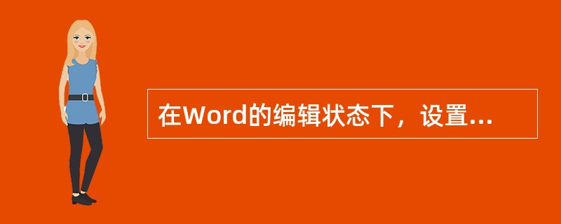 在Word的编辑状态下，设置一个由多个行和列组成的空表格，将插入点定位到某个单元格内，用鼠标单击“表格”菜单中的“选定列”命令，则表格中被选择的部分是()。