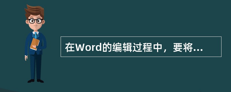 在Word的编辑过程中，要将插入点直接移到文档首部，应该按()。