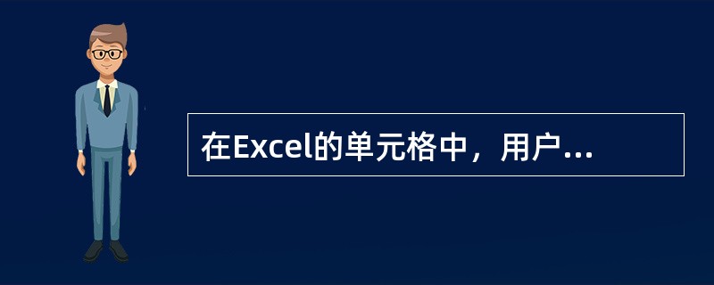 在Excel的单元格中，用户不可以输入()。