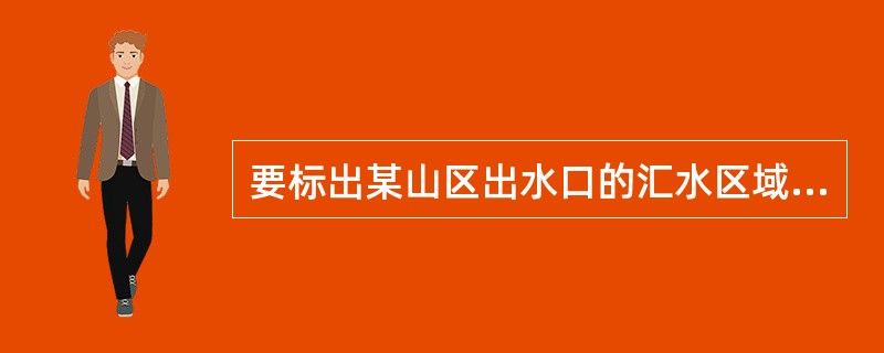 要标出某山区出水口的汇水区域，其汇水边界在地形图上应沿()。