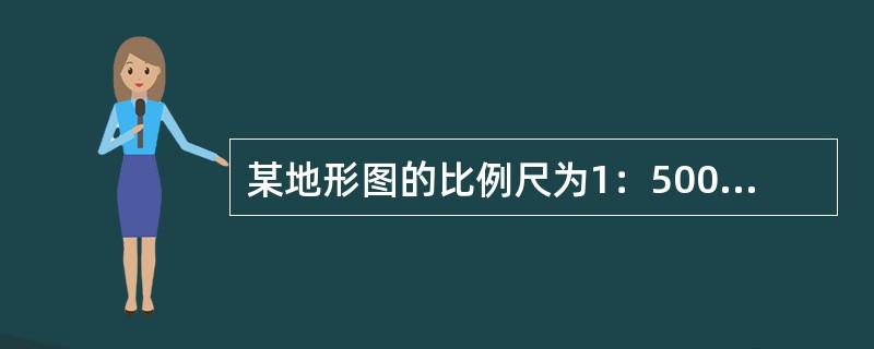 某地形图的比例尺为1：500，该地形图的比例尺精度为()。