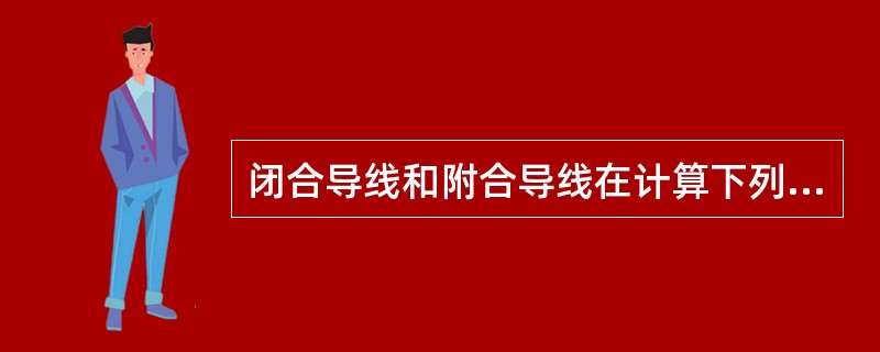 闭合导线和附合导线在计算下列哪项差值时，计算公式有所不同？()