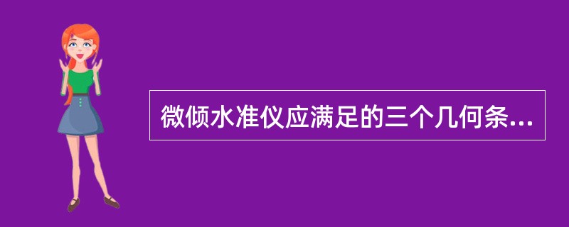 微倾水准仪应满足的三个几何条件中最重要的是()。